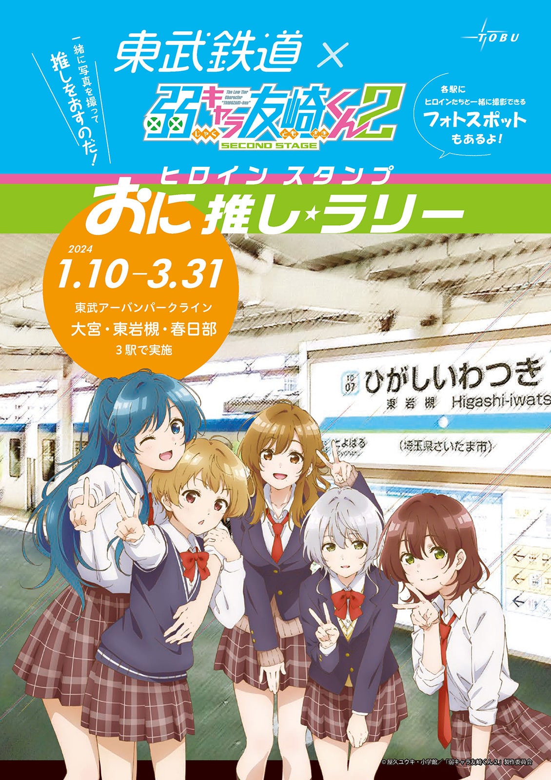 弱キャラ友崎くん×東武鉄道 大宮駅、東岩槻駅、春日部駅スタンプラリー