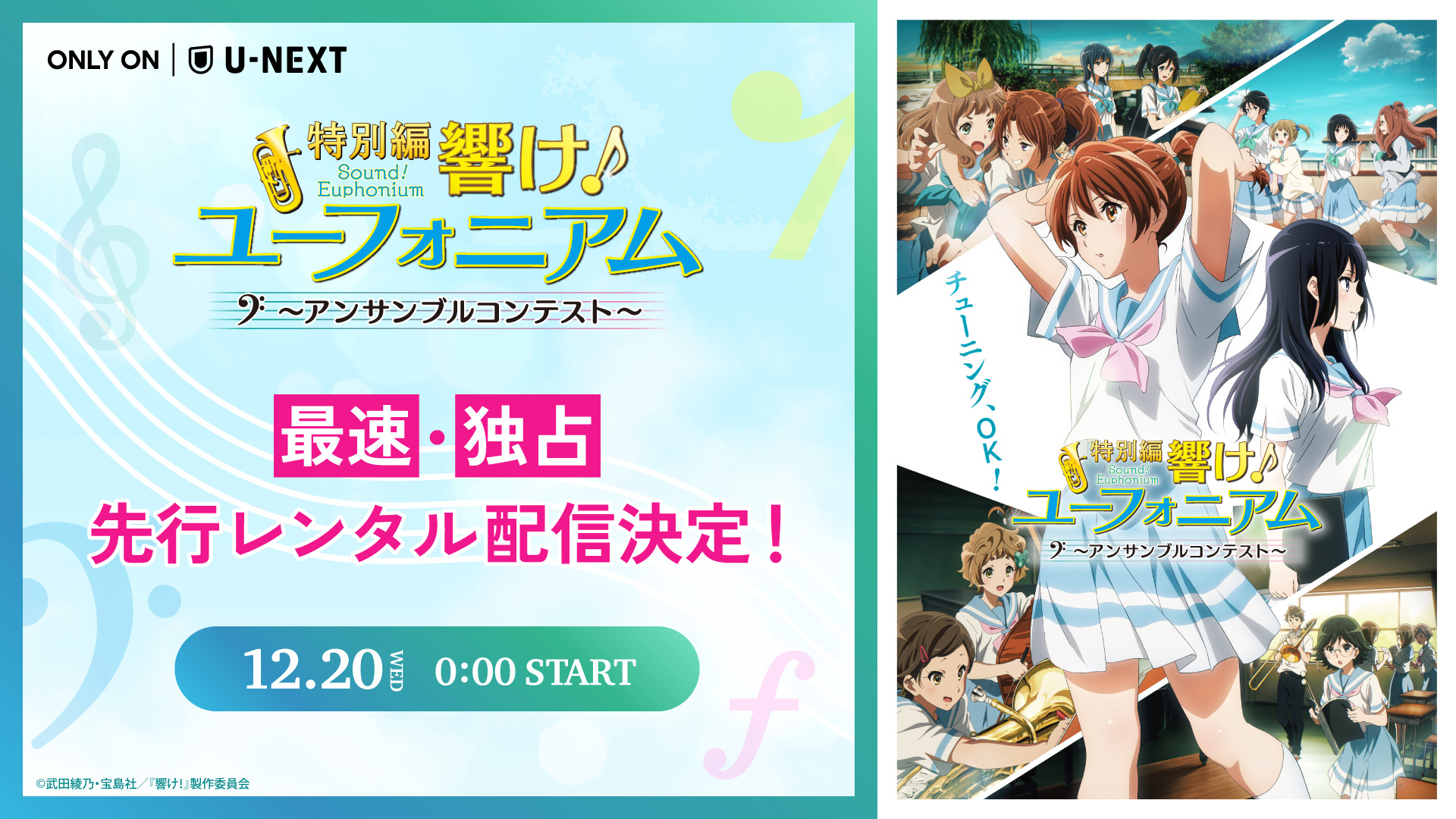 特別編 響け！ユーフォニアム～アンサンブルコンテスト～