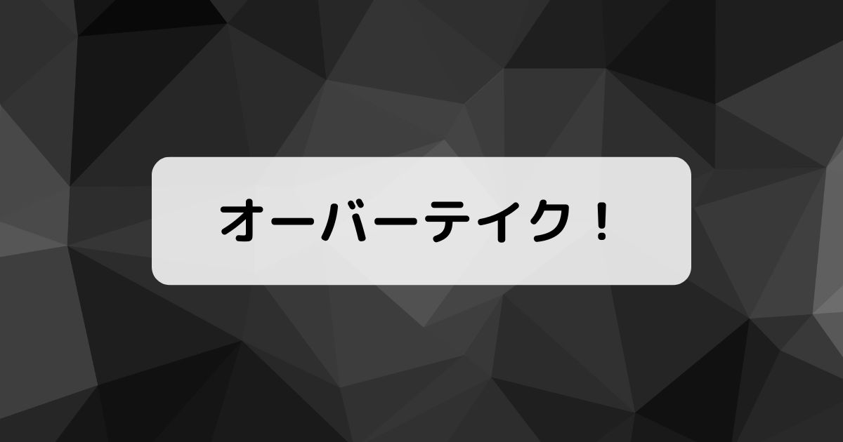 オーバーテイク！