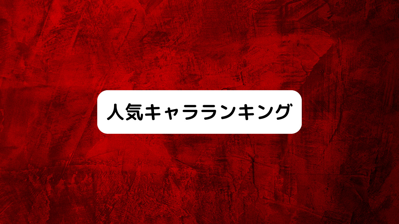 人気キャラランキング