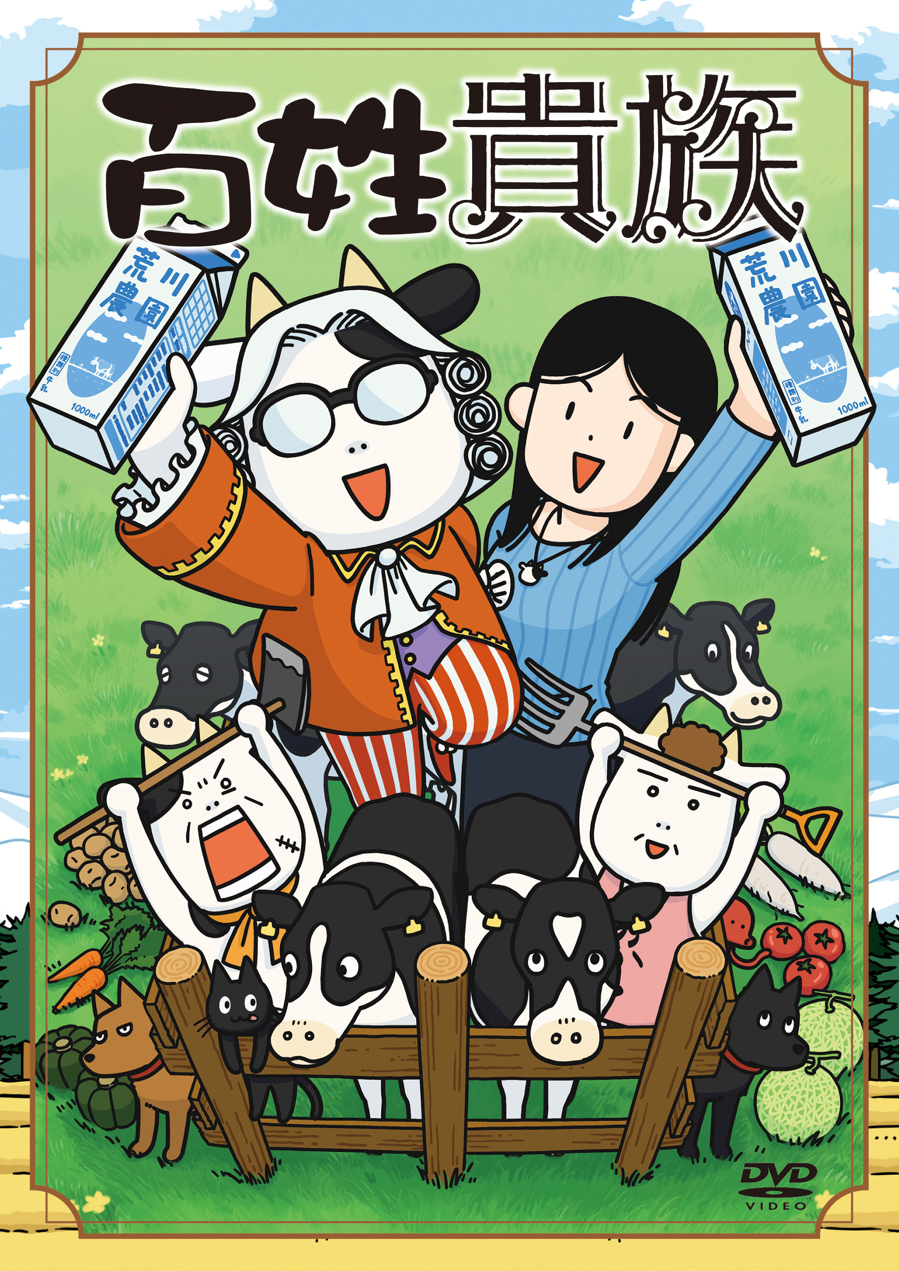 百姓貴族8巻特装版特典アニメDVD