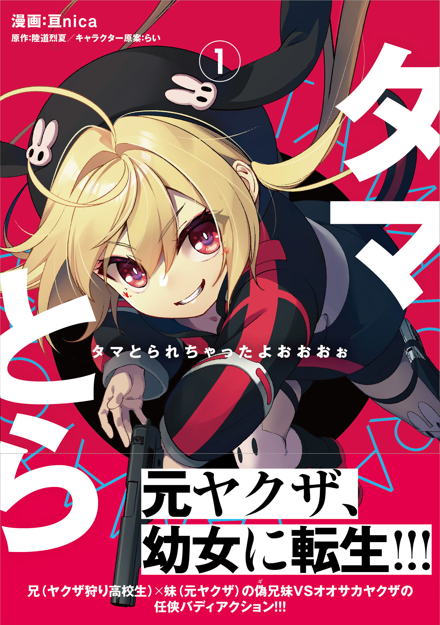 「タマとられちゃったよおおおぉ」漫画1巻