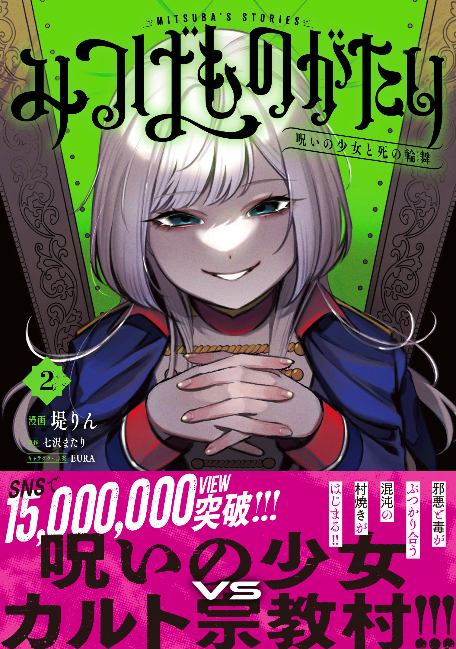 「みつばものがたり　呪いの少女と死の輪舞《ロンド》」漫画2巻