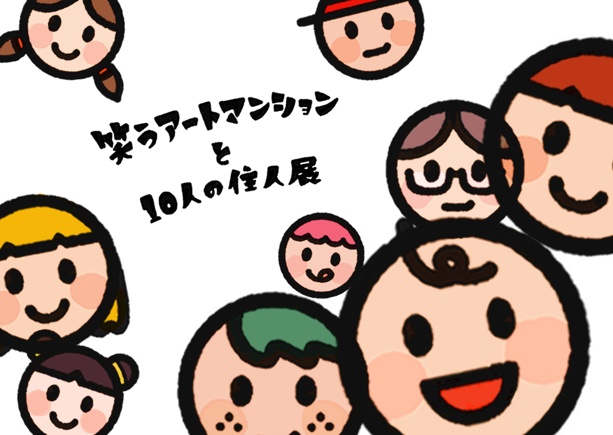 笑うアートマンションと10人の住人展・乃木坂46 池田瑛紗が手掛けるアザービジュアル