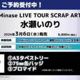 水瀬いのりライブBlu-ray「Inori Minase LIVE TOUR SCRAP ART」特典・発売情報