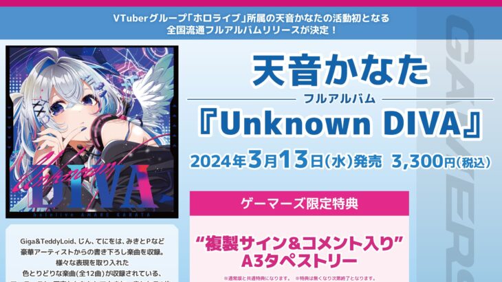天音かなたアルバムCD「Unknown DIVA」店舗特典・リリース情報