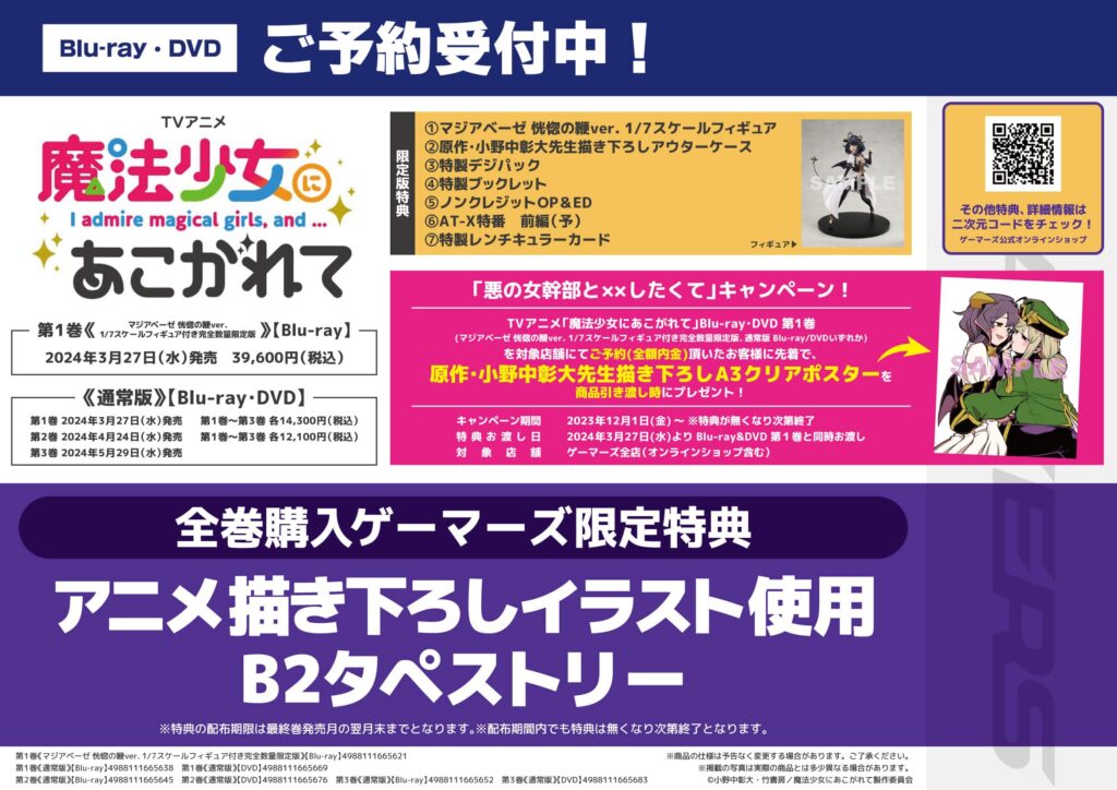 アニメ『魔法少女にあこがれて』Blu-ray＆DVD