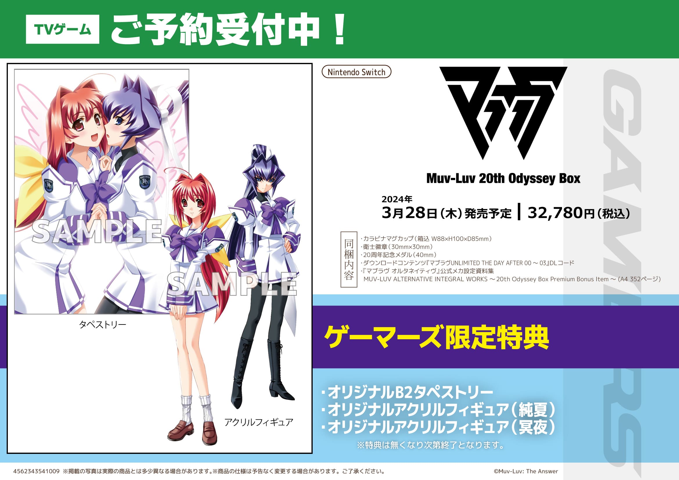 Muv-Luv(マブラヴ) 20th Odyssey Box【Switch】