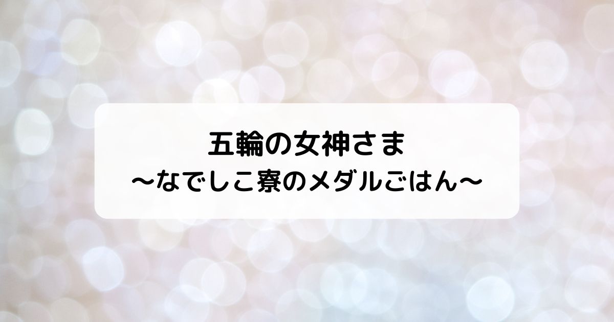 五輪の女神さま～なでしこ寮のメダルごはん～