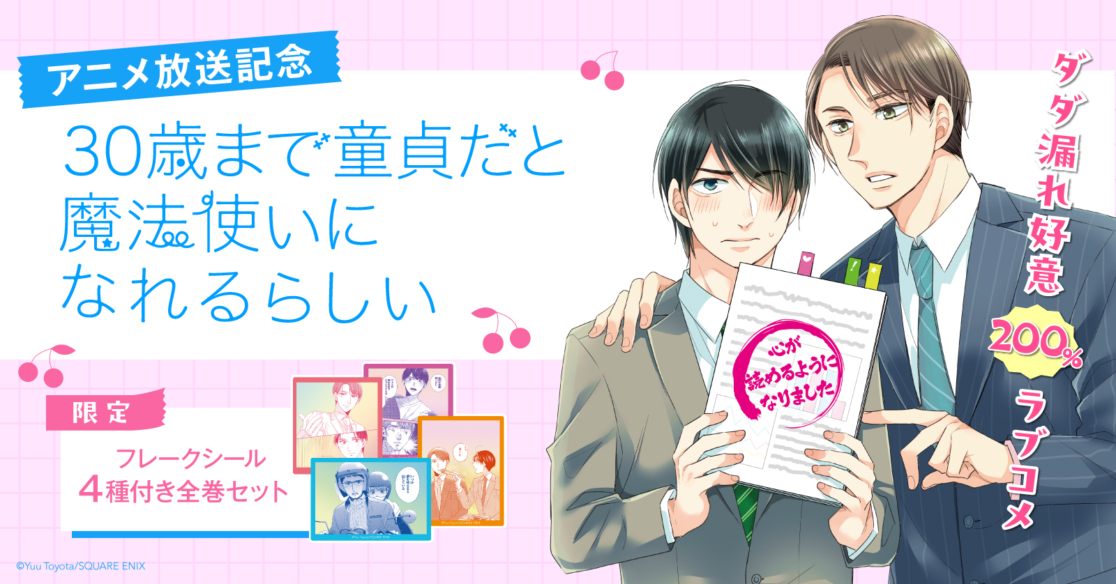 30歳まで童貞だと魔法使いになれるらしい(チェリまほ)漫画全巻セット