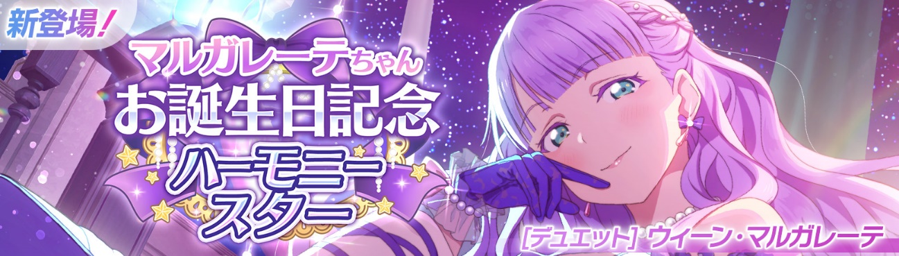ウィーン・マルガレーテ誕生日キャンペーン