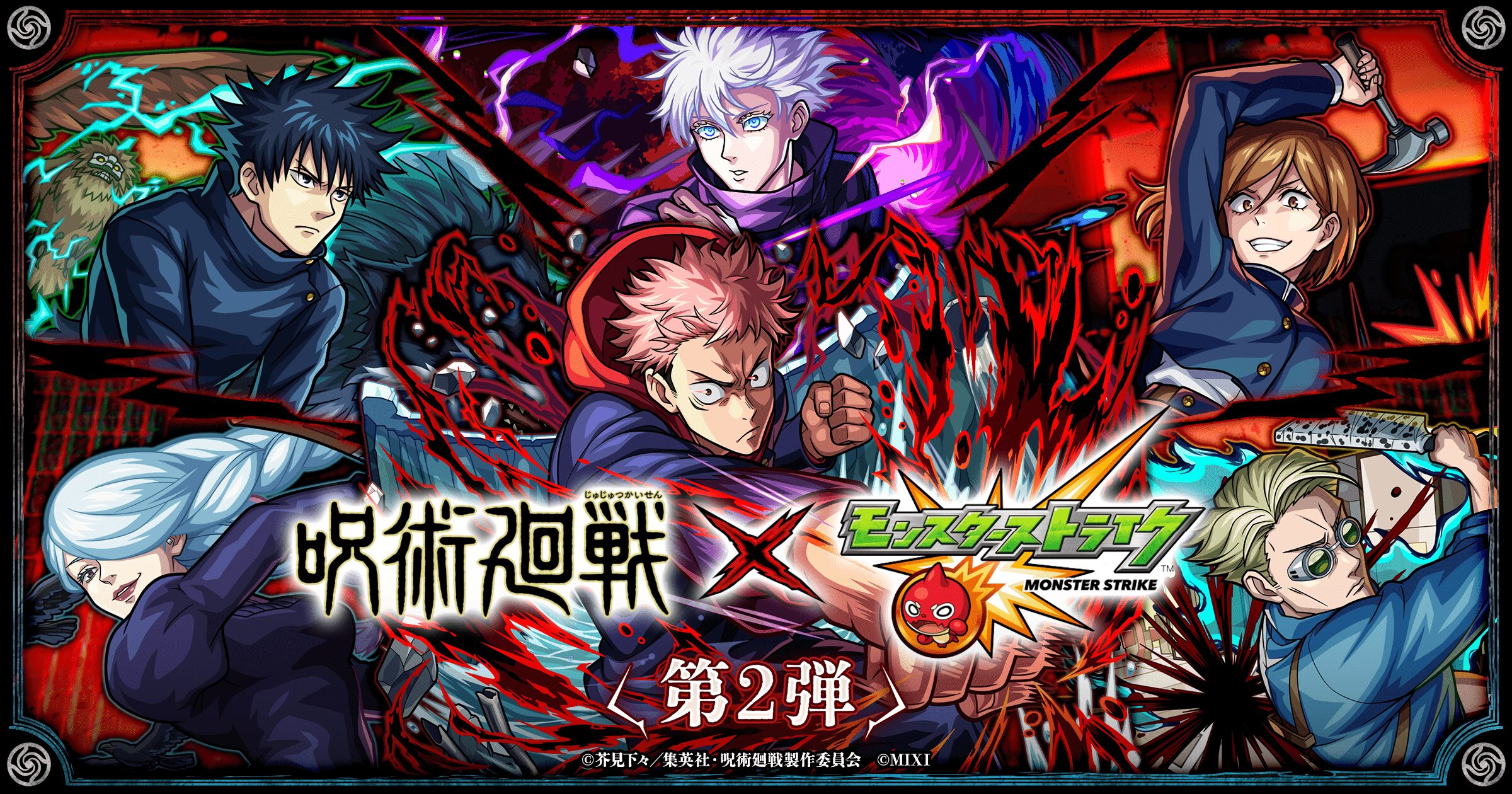 モンスト「呪術廻戦」コラボ第2弾
