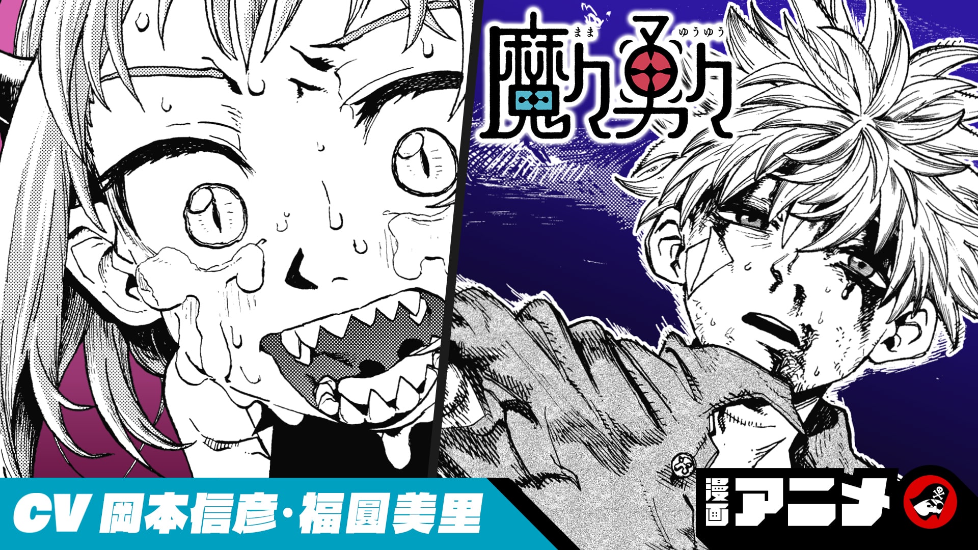 魔々勇々