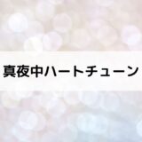 真夜中ハートチューン アポロの正体は誰？ネタバレ考察＆投票有