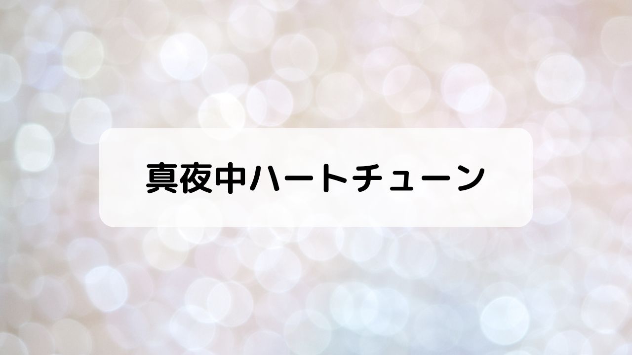 真夜中ハートチューン