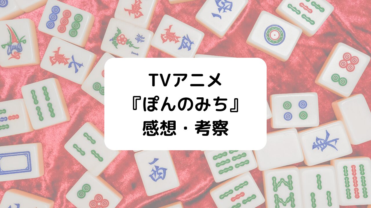 ぽんのみち