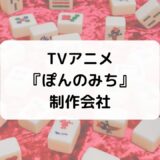 ぽんのみち制作会社OLM評価＆評判・作画崩壊・アニメ代表作品