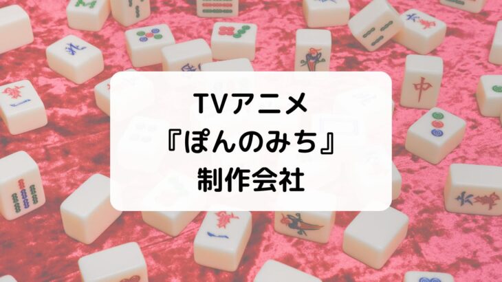 ぽんのみち制作会社OLM評価＆評判・作画崩壊・アニメ代表作品