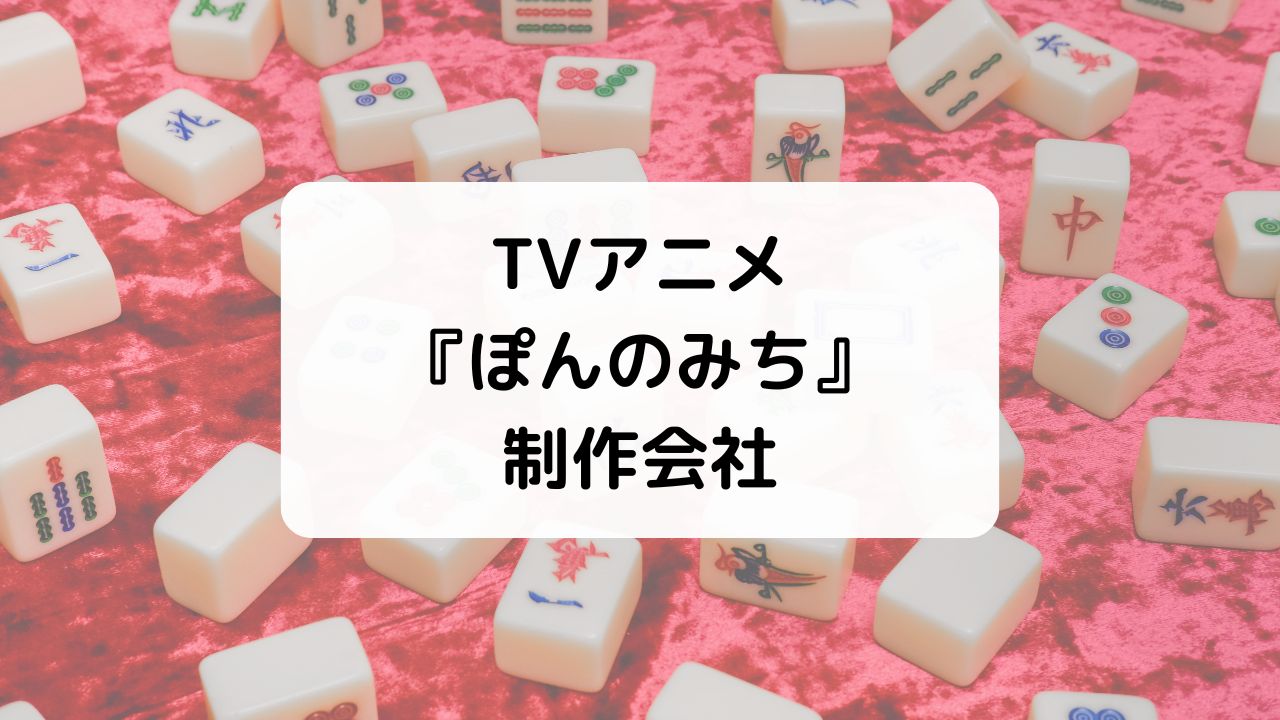 ぽんのみち制作会社OLM評価＆評判・作画崩壊・アニメ代表作品