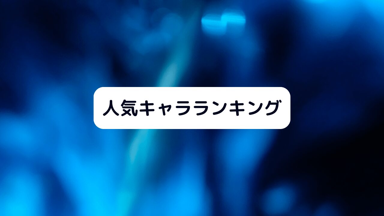 人気キャラランキング