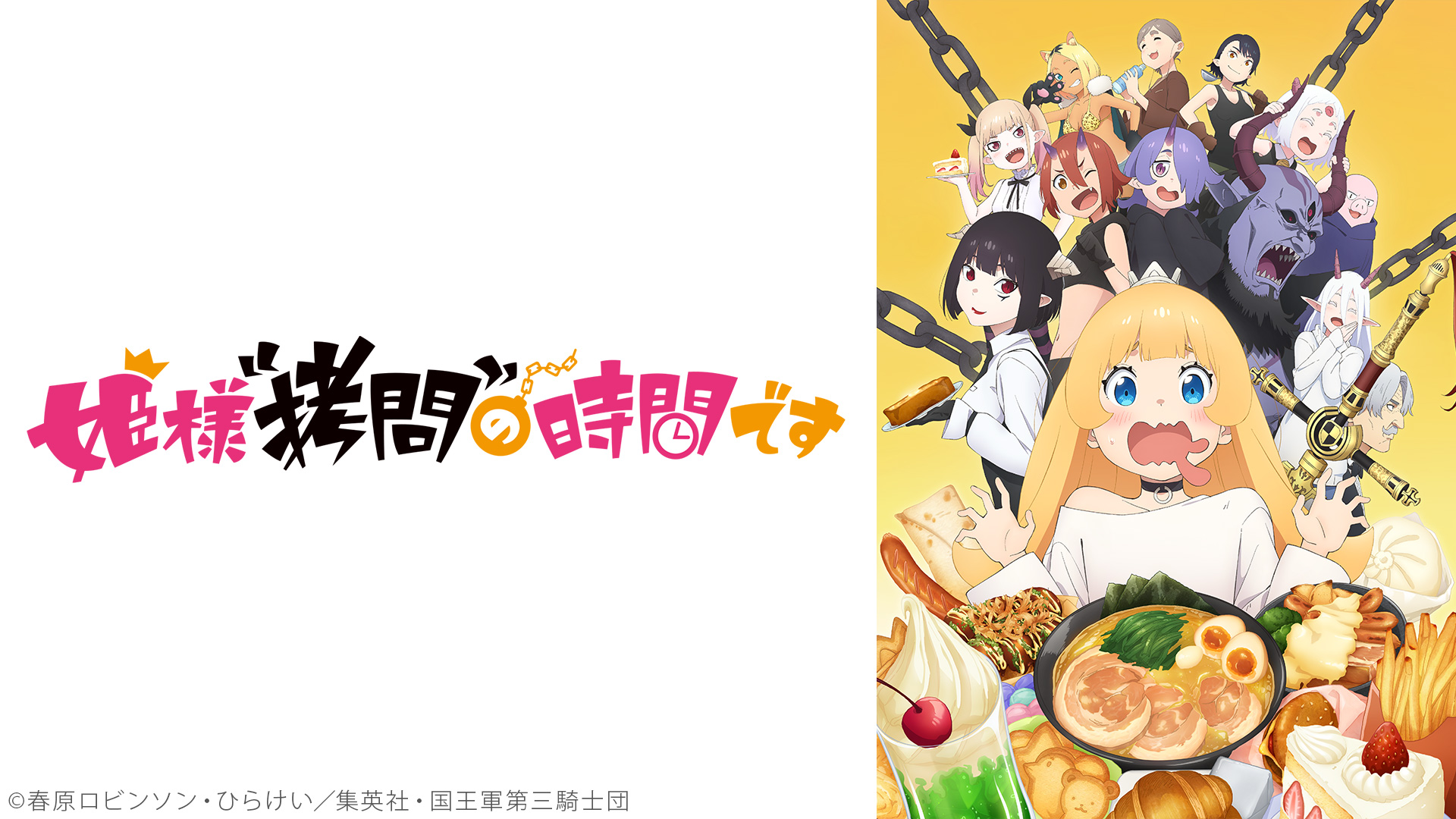 姫様"拷問"の時間です