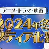 2024冬アニメ原作本ランキング・人気1位キングダム