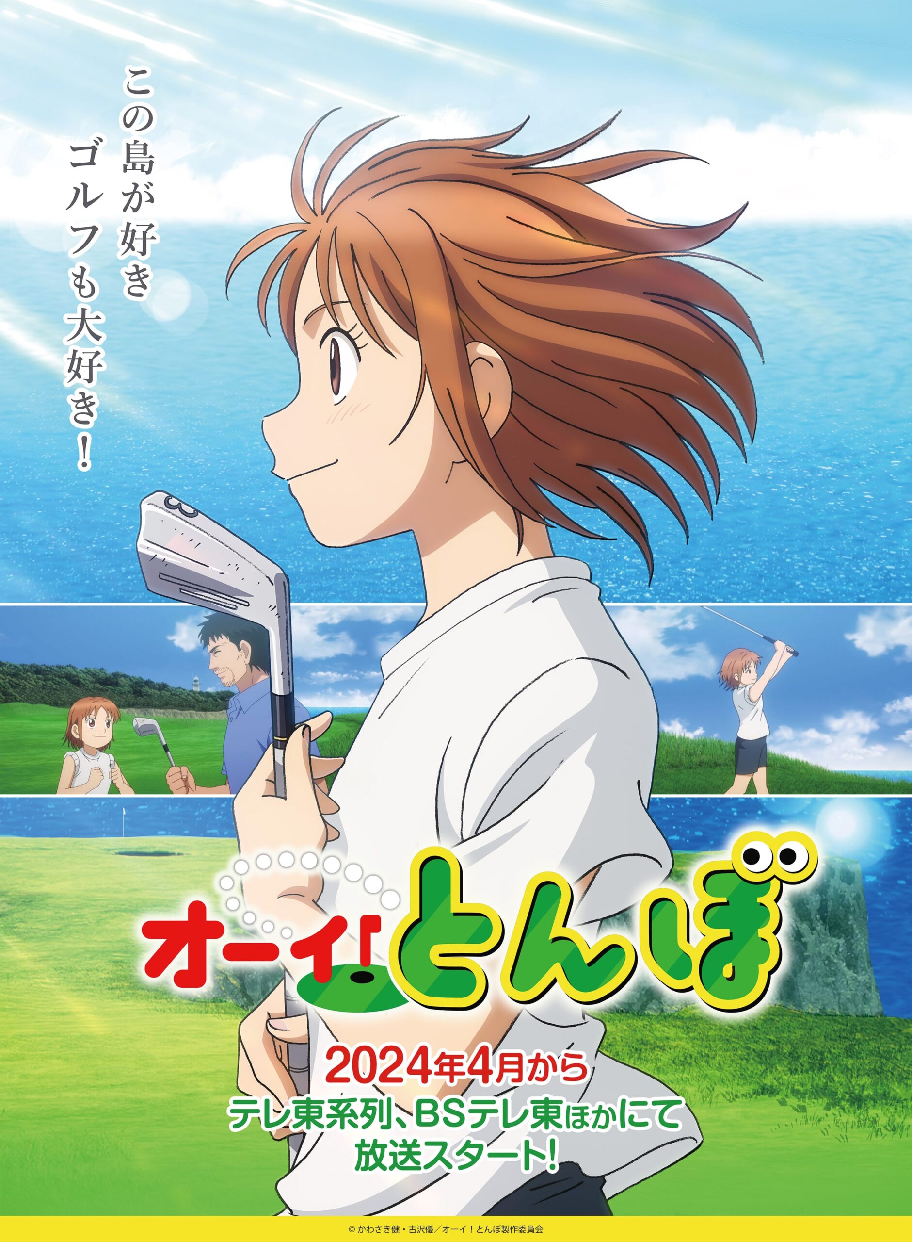 『オーイ！とんぼ』アニメビジュアル