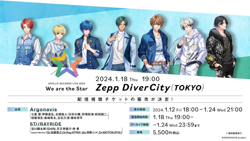 APOLLO RECORDS LIVE 2024 - We are the Star -配信チケット