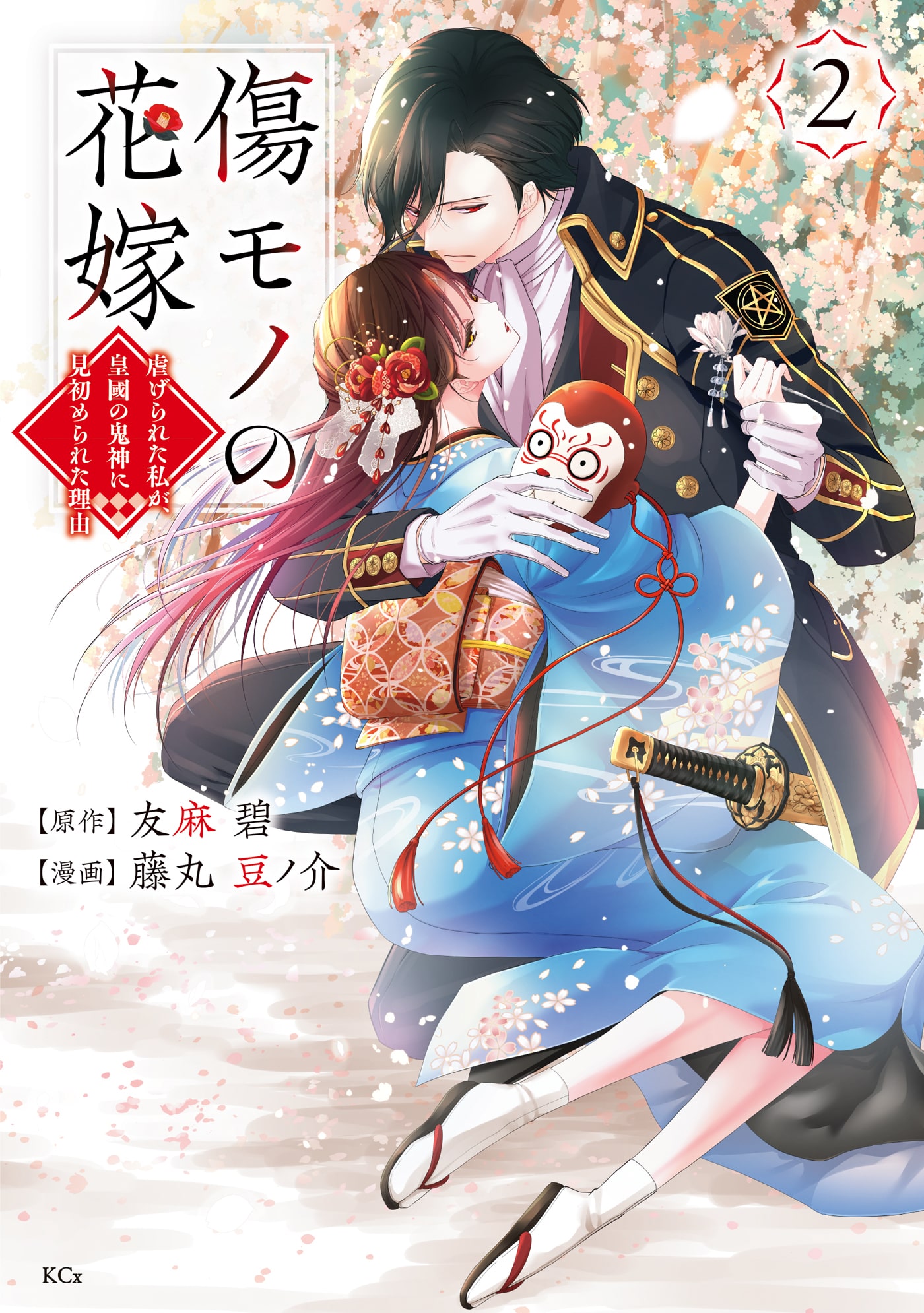『傷モノの花嫁』漫画2巻