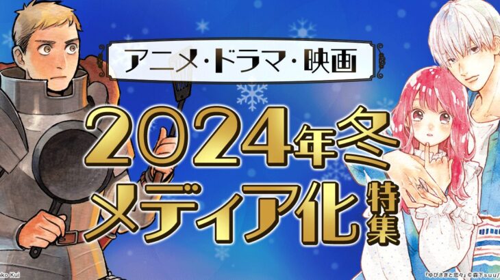 2024冬アニメ原作本ランキング・人気1位キングダム