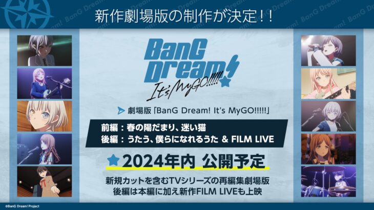 アニメ映画・劇場版「BanG Dream! It's MyGO!!!!!」