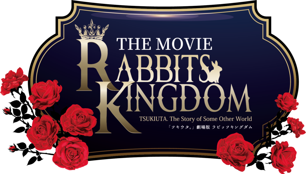 アニメ映画「ツキウタ。」劇場版 RABBITS KINGDOM THE MOVIE