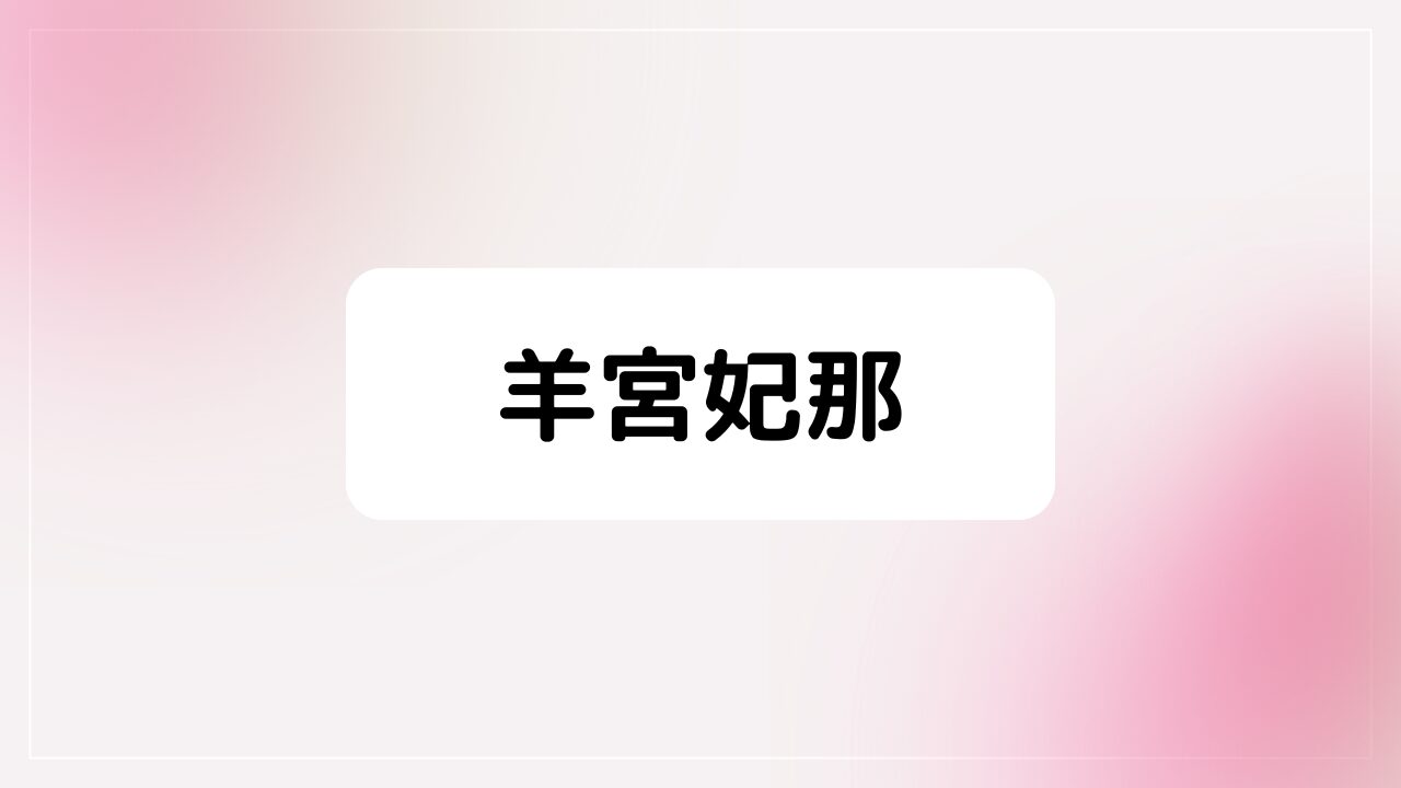 羊宮妃那