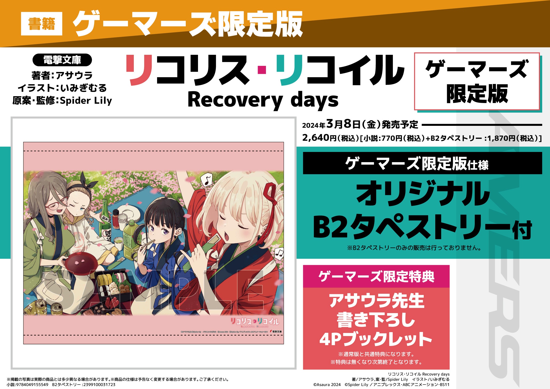 小説「リコリス・リコイル Recovery days 」