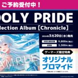IDOLY PRIDE(アイプラ)アルバム「Chronicle」店舗特典・CD情報