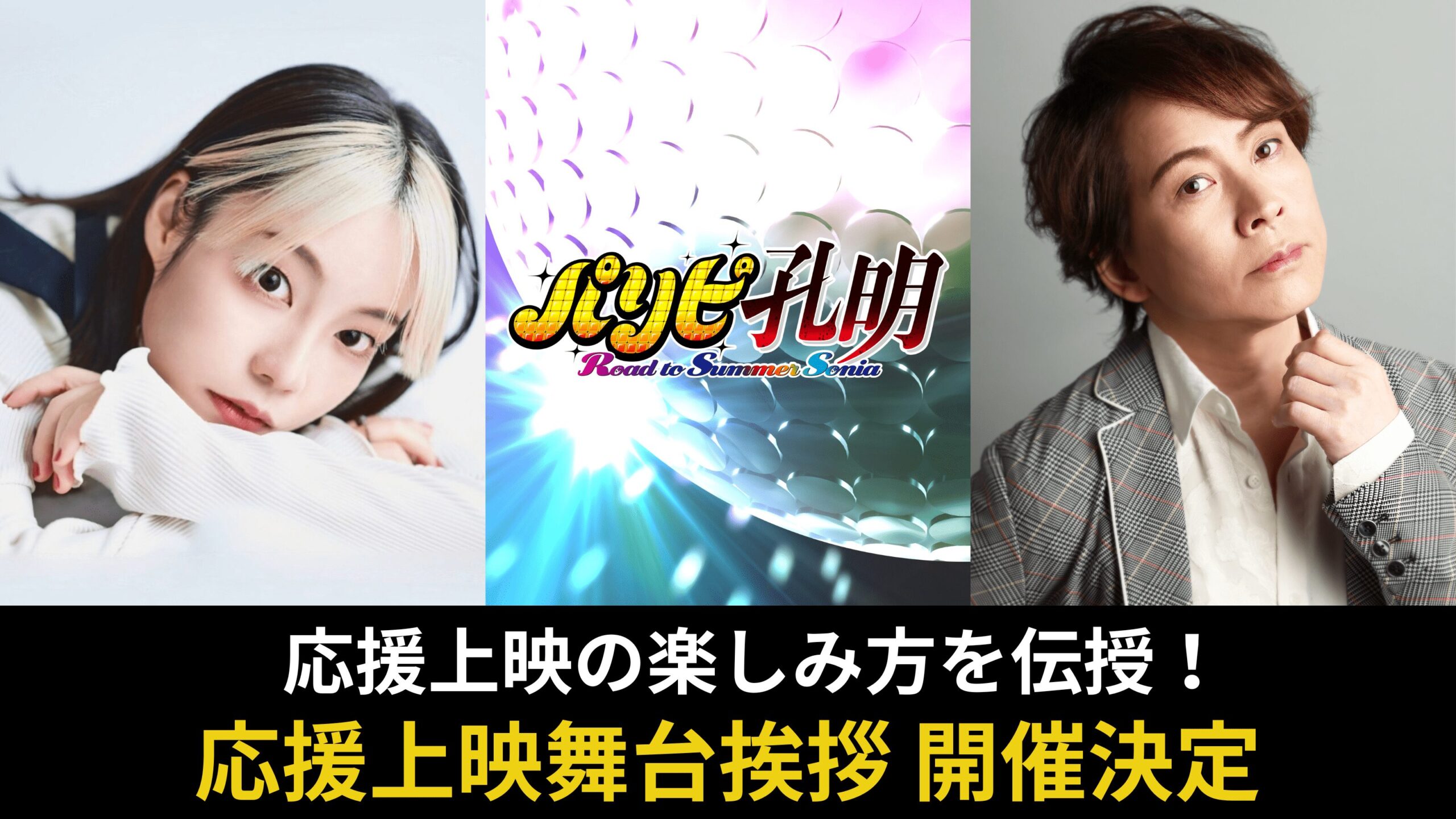 パリピ孔明 映画応援上映舞台挨拶