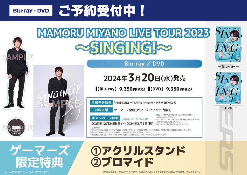 宮野真守ライブ「MAMORU MIYANO LIVE TOUR 2023～SINGING!～」Blu-ray＆DVD