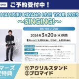 宮野真守ライブ2023 SINGING! Blu-ray＆DVD特典・発売概要