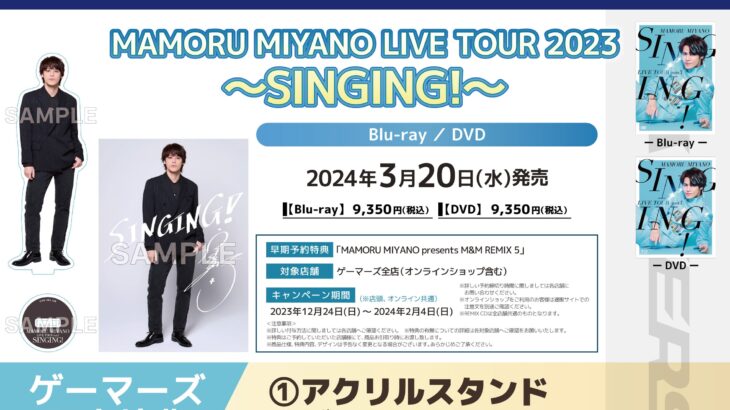 宮野真守ライブ「MAMORU MIYANO LIVE TOUR 2023～SINGING!～」Blu-ray＆DVD
