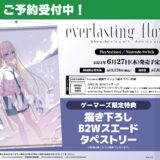 everlasting flowers百合ゲーム・STEAM/Switch/PS4＆店舗特典