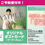 伊東健人2nd EP「咲音」CD収録曲・店舗特典情報