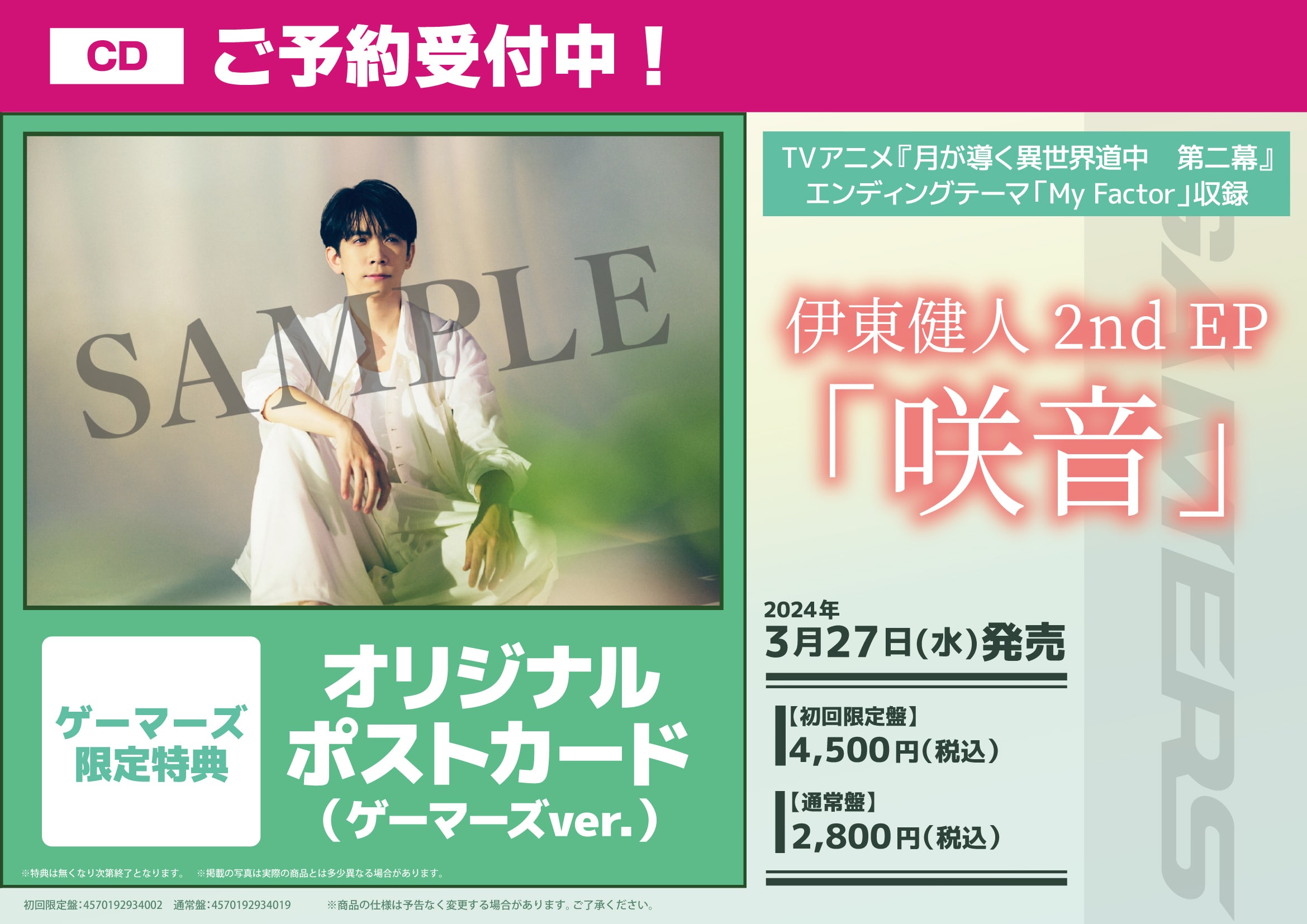 伊東健人2nd EP「咲音」