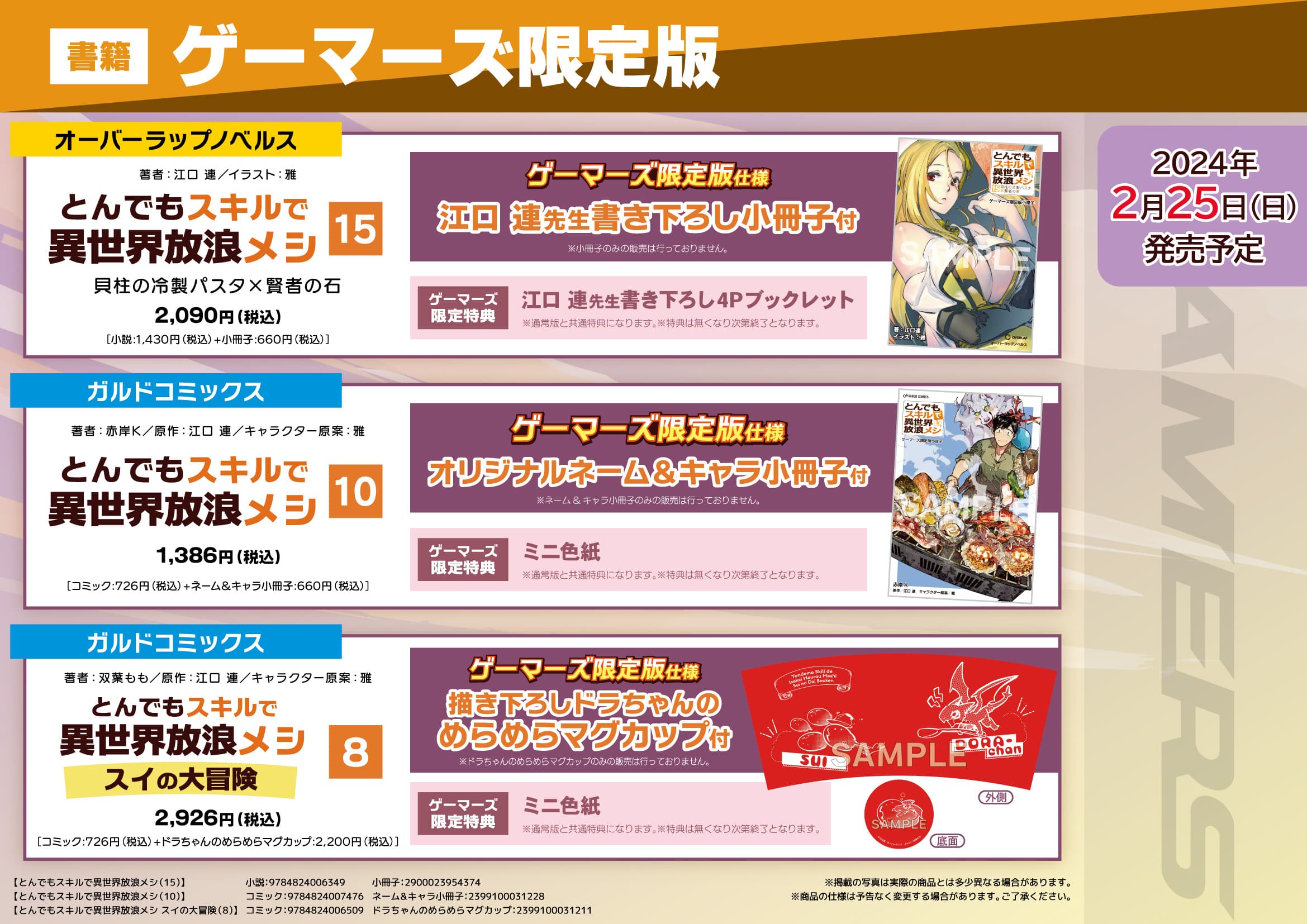『とんでもスキルで異世界放浪メシ』小説15巻・漫画10巻・スイの大冒険8巻