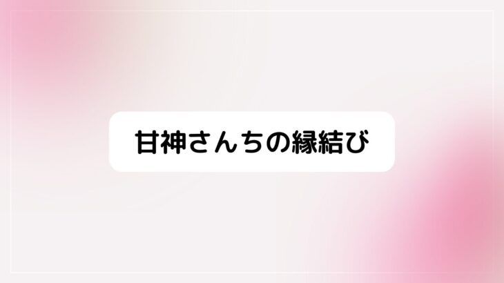 『甘神さんちの縁結び』夜重正体＆一乗寺澪子・本名ネタバレ考察