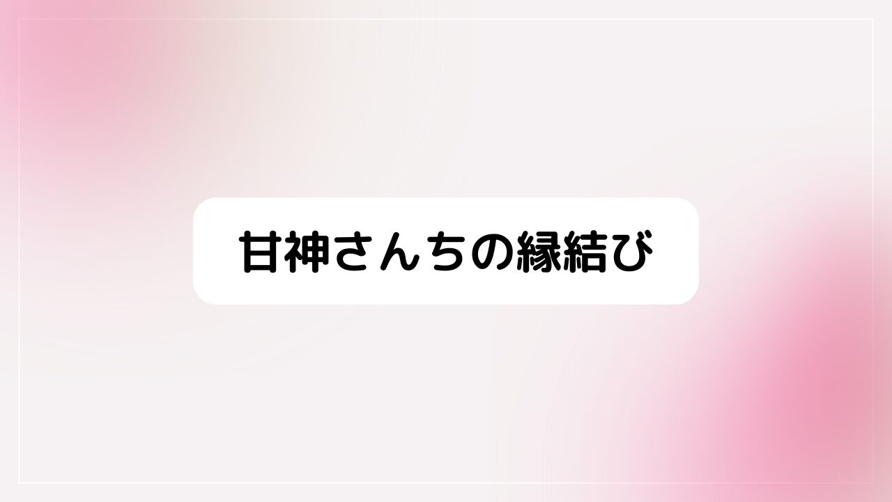 甘神さんちの縁結び