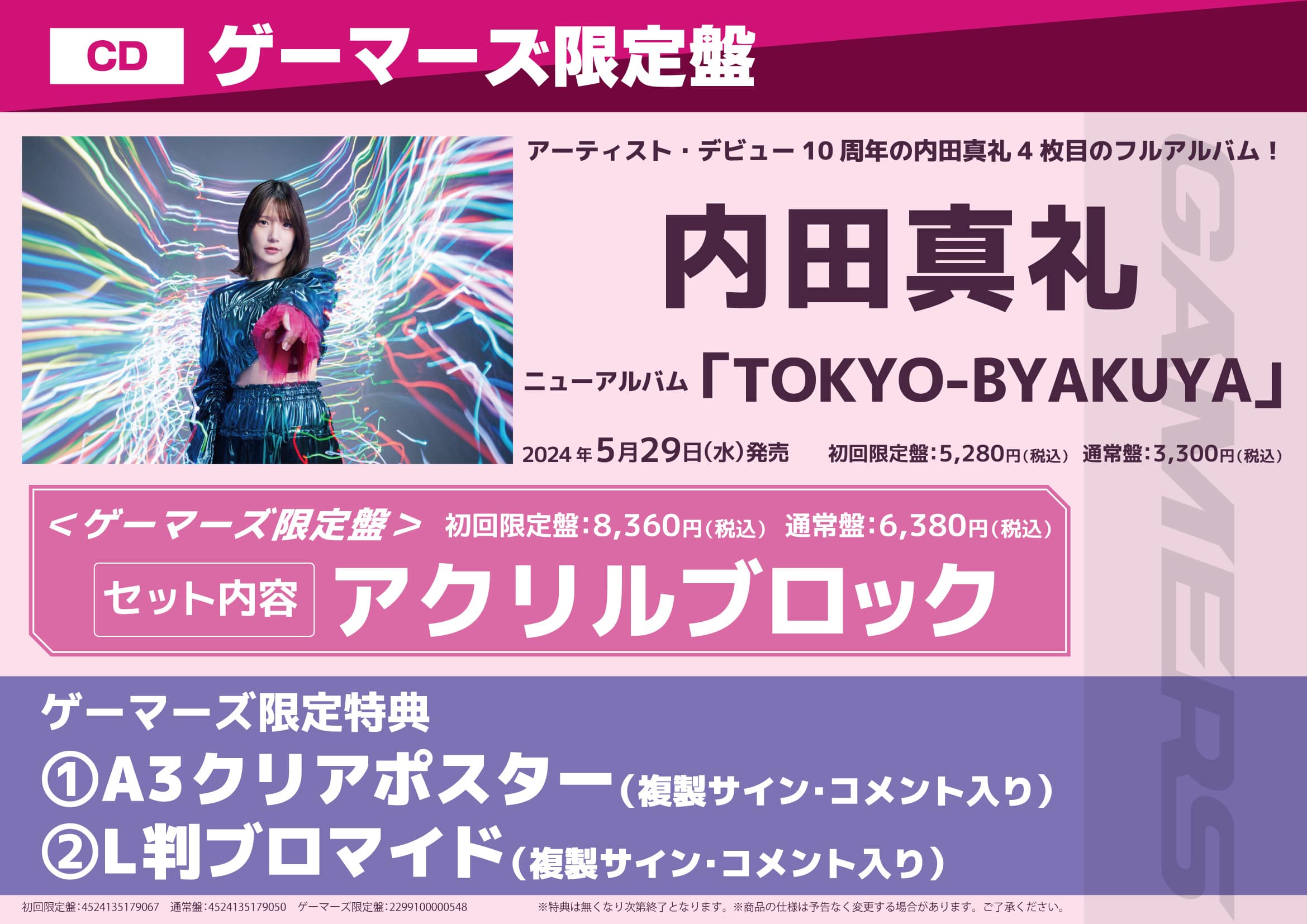 内田真礼アルバム「TOKYO-BYAKUYA」