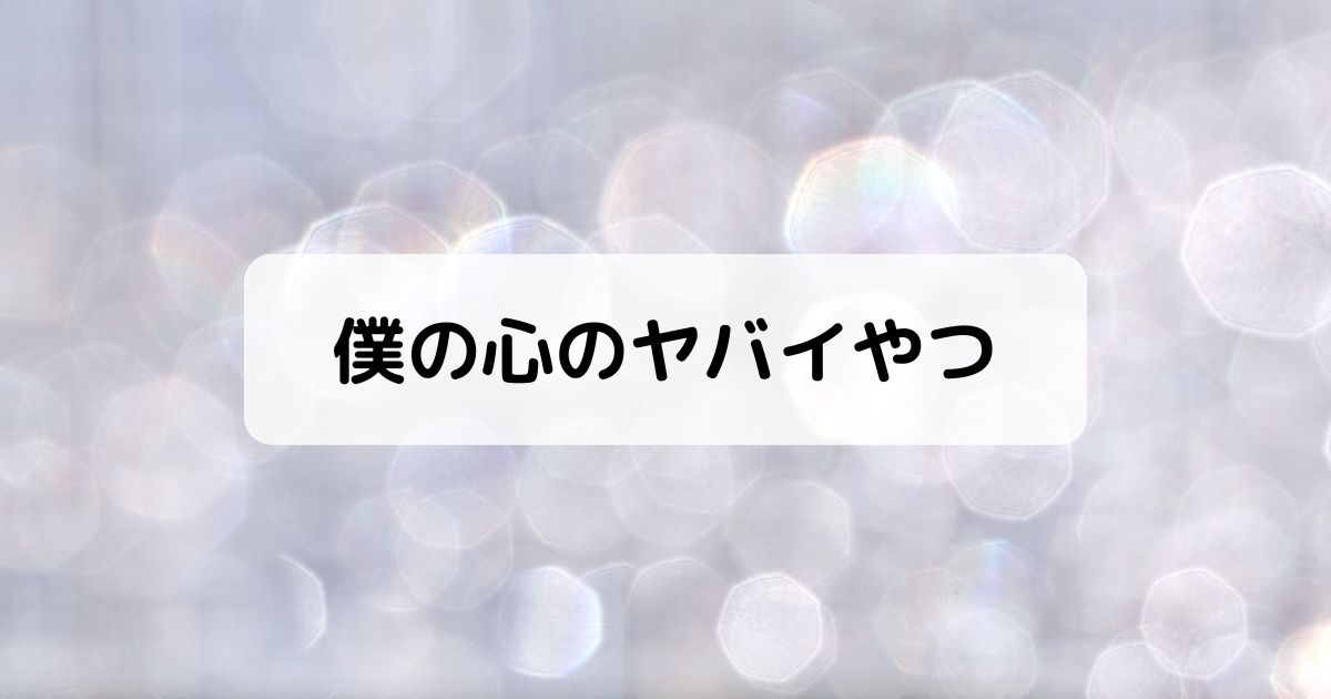僕の心のヤバイやつ