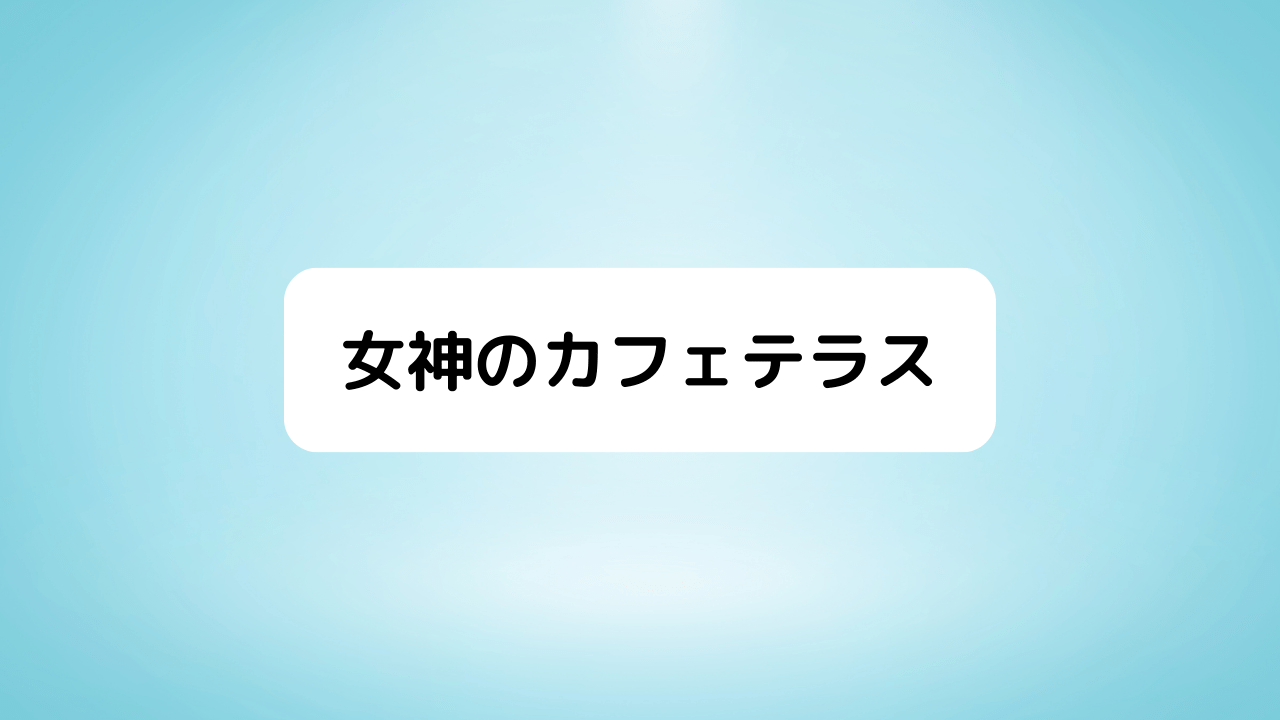 女神のカフェテラス