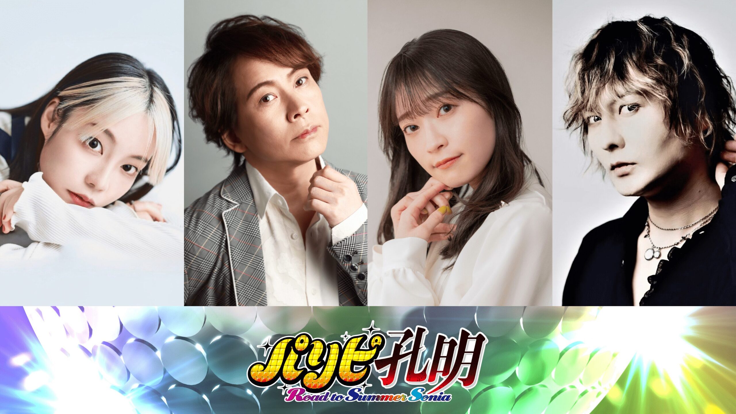 『パリピ孔明』応援上映舞台挨拶