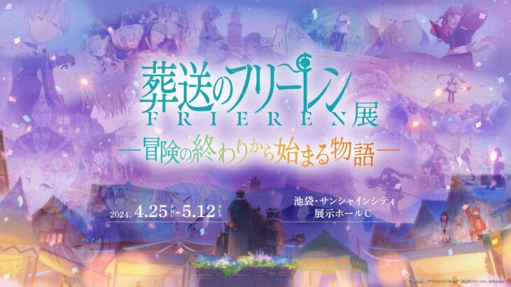 「アニメ 葬送のフリーレン展 ～冒険の終わりから始まる物語～」展示イベント開催決定！
